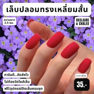 เล็บปลอมเหลี่ยมสั้น 2.5 ซม. สีแมท APPLE RED แดง พร้อมส่ง จัดส่งไว ฟรี!กาว ครบชุด