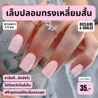 เล็บปลอม เหลี่ยมสั้น 2.5 ซม. BABY PINK ฟรี!อุปกรณ์ติดเล็บครบชุด พร้อมส่ง