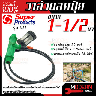 Super Products วาล์วผสมปุ๋ย แบบแวนจูรี่ รุ่น VFI ขนาด 1-1/2 นิ้ว หรือ 1 นิ้วครึ่ง วาล์วดูดปุ๋ย