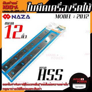 NAZA ใบมีดเครื่องรีดไม้ขนาด 12 นิ้ว  รุ่น 2012 เกรด HSS ใบมีด