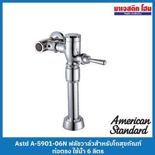 American Standard A-5901-06N ฟลัชวาล์วสำหรับโถสุขภัณฑ์ ท่อตรง ใช้น้ำ 6 ลิตร