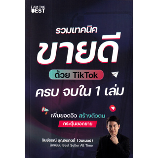 รวมเทคนิคขายดีด้วย TikTok ครบ จบใน 1 เล่ม