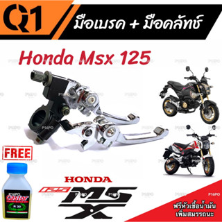 มือเบรค มือครัช Honda Msx 125/125SF ฮอนด้า เอ็มเอสเอ็กซ์  มือเบรค มือครัชแต่ง  สีโครเมี่ยม ตรงรุ่น ก้านเบรค ก้านครัช