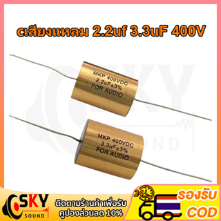 SKYSOUND MPK FOR AUDIO cเสียงแหลม 2.2uf 3.3uF 400V 2.2 3.3 C ซีเสียงแหลม ซีเสียงแหลมโม hi.cap ตัวcเสียงแหลม ตัว c เสียง