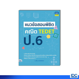 Thinkbeyond Book(ธิงค์บียอนด์ บุ๊คส์)หนังสือ แนวข้อสอบพิชิต คณิต TEDET ป.6 9786164494312