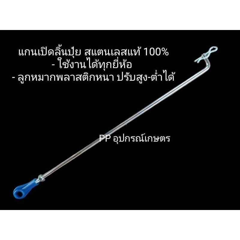 แกนเปิดลิ้นปุ๋ยสแตนเลส100%ลูกหมากพลาสติกหนาปรับสูง-ต่ำได้