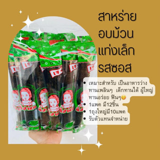 สาหร่ายแบบม้วน รสซอส ยี่ห้อนิสาชล 1 แพ็ค 12 ห่อ