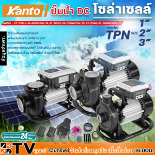 ปั๊มน้ำ DC โซล่าเซลล์ Kanto รุ่น KT-TPN5.5-30-600W/60V-TA, รุ่น KT-TPN22-28-1200W/110V-TB, TPN50-21-1500W/180V-TC ปั๊มหอ