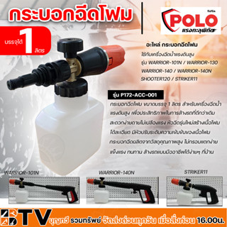 POLO อะไหล่ กระบอกฉีดโฟม P172-ACC-001 ใช้กับเครื่องฉีดน้ำแรงดันสูง รับประกันคุณภาพ