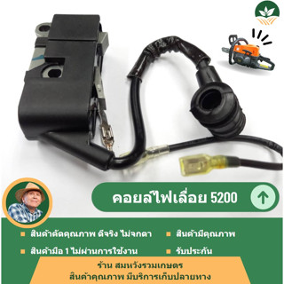 คอล์ยไฟ5200 ชุดคอล์ยไฟเครื่องเลื่อย5200 อะไหล่5200