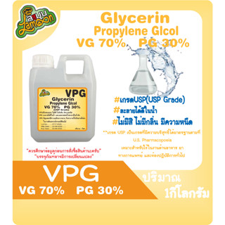 VPG  70/30  กลีเซอรีนเหลว70% โพรไพลีน ไกลคอล 30% (Food Grade) 1 กิโลกรัม