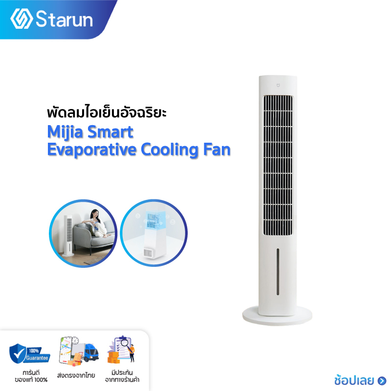 Xiaomi Mijia Smart Evaporative Cooling Fan พัดลมตั้งพื้น พัดลมไอเย็นอัจฉริยะ