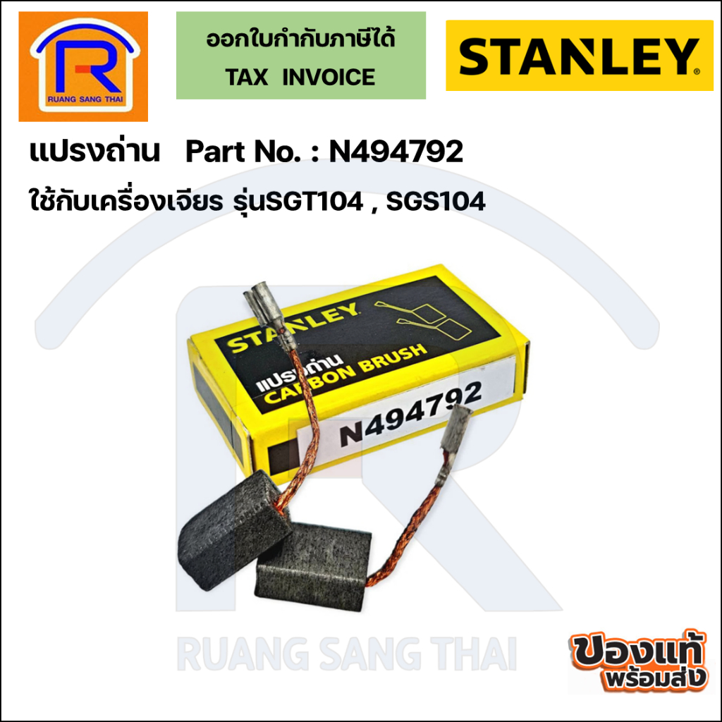 STANLEY (สแตนเลย์) แปรงถ่านเครื่องเจียร 4 นิ้ว ใช้กับรุ่น SGT104/SGT104-B1/SGS104/SGS104-B1(N494792)