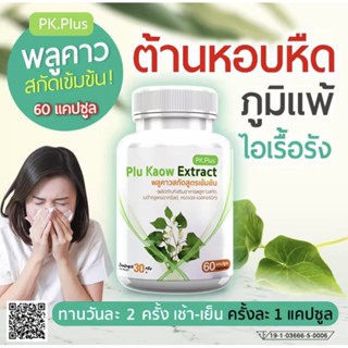 PK Plus Plu Kaow Extract (60แคปซูล)พลูคาวสกัด