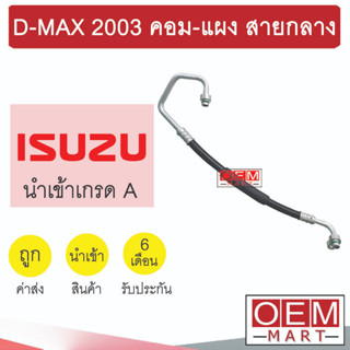 ท่อแอร์ อีซูซุ ดีแมกซ์ 2003 คอม-แผง สายกลาง สายแอร์ สายแป๊ป ท่อน้ำยาแอร์ D-MAX K184 T184 552