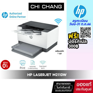 [โค้ด 𝗖𝗛𝗜𝗦𝗘𝗣𝟮𝟯 ลดทันที 500฿]เครื่องปริ้น เลเซอร์ ขาวดำ HP LaserJet M211dw Printer - Duplex + Wifi + Network Po