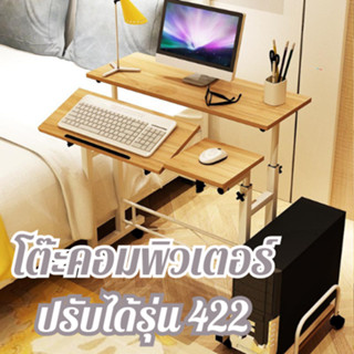 ** รุ่น 422 **  โต๊ะคอมพิวเตอร์ โต๊ะพร้อมชั้นวางCPU ขนาด 50x80 ซม.