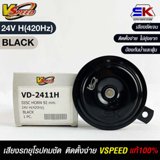 V-SPEED แท้ 💯%  แตรรถยนต์เสียงปิ้น รถยุโรป DISC HORN 92mm 24V H(420Hz) BLACK