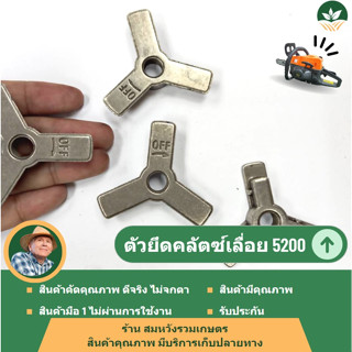 อะไหล่ ตัวยึดคลัช ตัวยึดคลัตซ์ เครื่องเลื่อยไม้ เครื่องตัดไม้ 5200