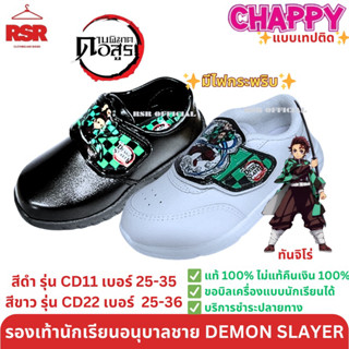 รองเท้านักเรียน อนุบาล รองเท้าพละ ชาย ดาบพิฆาตอสูร ทันจิโร่ สีดำ สีขาว แชปปี้ Chappy มีไฟ รุ่นCD11 CD22 เบอร์25-36