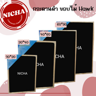 Unik_Nicha กระดานดำ HAWK  (BB 20*30,30*40,40*60)