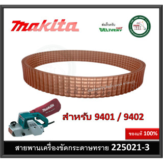 สายพาน สายพานเครื่องขัดกระดาษทราย รถถัง Makita 225021-3 9401 9402 สายพานรถถัง