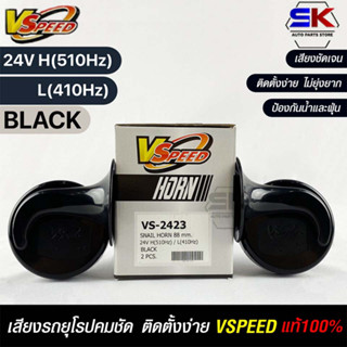 V-SPEED แท้ 💯%  แตรรถยนต์เสียงปิ้น รถยุโรป SNAIL HORN 88mm 24V H/L(510Hz/410Hz) BLACK ปากกรี