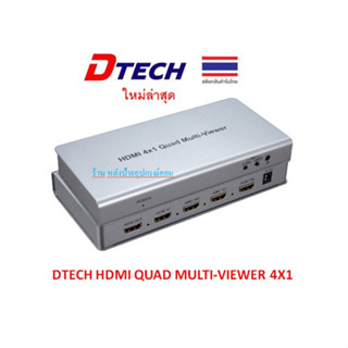 DTECH HDMI QUAD MULTI-VIEWER 4X1 with IR DT-7056c  รุ่น DW050