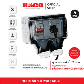 HACO ชุดฝาครอบกันน้ำ สำหรับ 1 เต้ารับ และ ช่องใส่เบรคเกอร์ รุ่น WH-RCS66