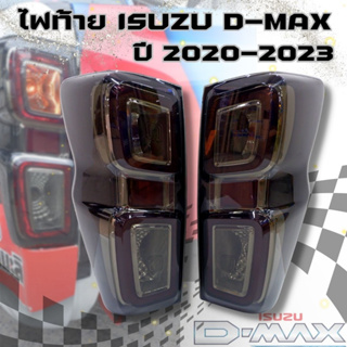 ไฟท้าย LED ไฟท้ายแต่ง ISUZU D-max ปี 2020-2023 รุ่นใหม่ โคม smoke ปลั๊กตรงรุ่น ไม่ต้องตัดต่อสายไฟ ไฟท้าย ดีแม็ค ตัวท็อป