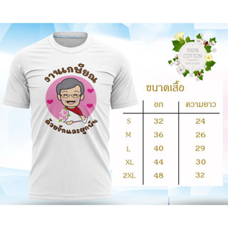 เสื้อยืด วัยเกษียร  ผ้านุ่มใส่สบาย ด้วยผ้า Cotton 100% Comb จากโรงงานโดยตรง