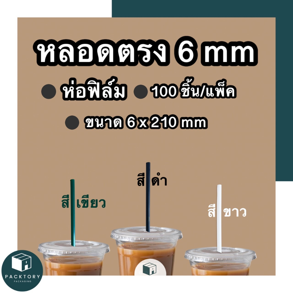 หลอดตรงห่อฟิล์ม 6 มม (แพคละ100ชิ้น) ยาว 210 มม ปลายตัดตรง หนาแข็ง ไม่บอบบาง มีหลากหลายสี - รูปที่ 4
