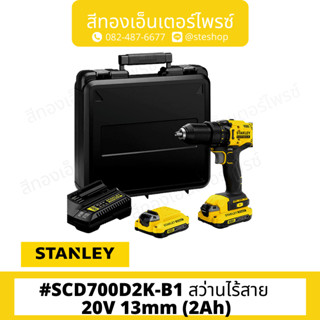 STANLEY #SCD700D2K-B1 สว่านไร้สาย 20V 13mm (2Ah)