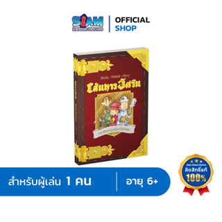 [หนังสือเกม] เส้นทางอัศวิน by Siam Board Games บอร์ดเกม BoardGame หนือสือผจญภัย เกมเล่นคนเดียว