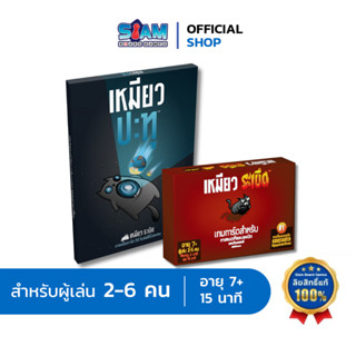 [SET] เหมียวระเบิด + เหมียวปะทุ by Siam Board Games บอร์ดเกม BoardGame แมวระเบิด