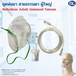 ชุดหน้ากากพ่นยา ผู้ใหญ่/เด็ก NEBULIZER MASK (แบบเสียบ) GALEMED