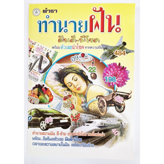 ตำราทำนายฝัน ฝันดี-มีโชค-ปกเหลือง