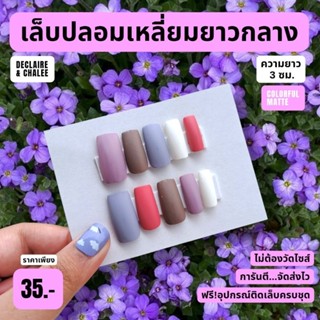 เล็บปลอม เหลี่ยมยาวกลาง 3 ซม. CUDDLE ฟรี! อุปกรณ์ติดเล็บครบชุด พร้อมส่ง