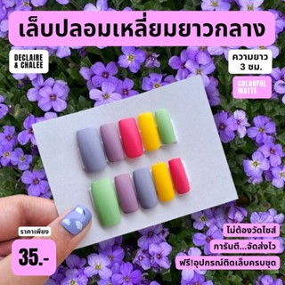 เล็บปลอม เหลี่ยมยาวกลาง 3 ซม. FERRIS WHEEL ฟรี! อุปกรณ์ติดเล็บครบชุด พร้อมส่ง