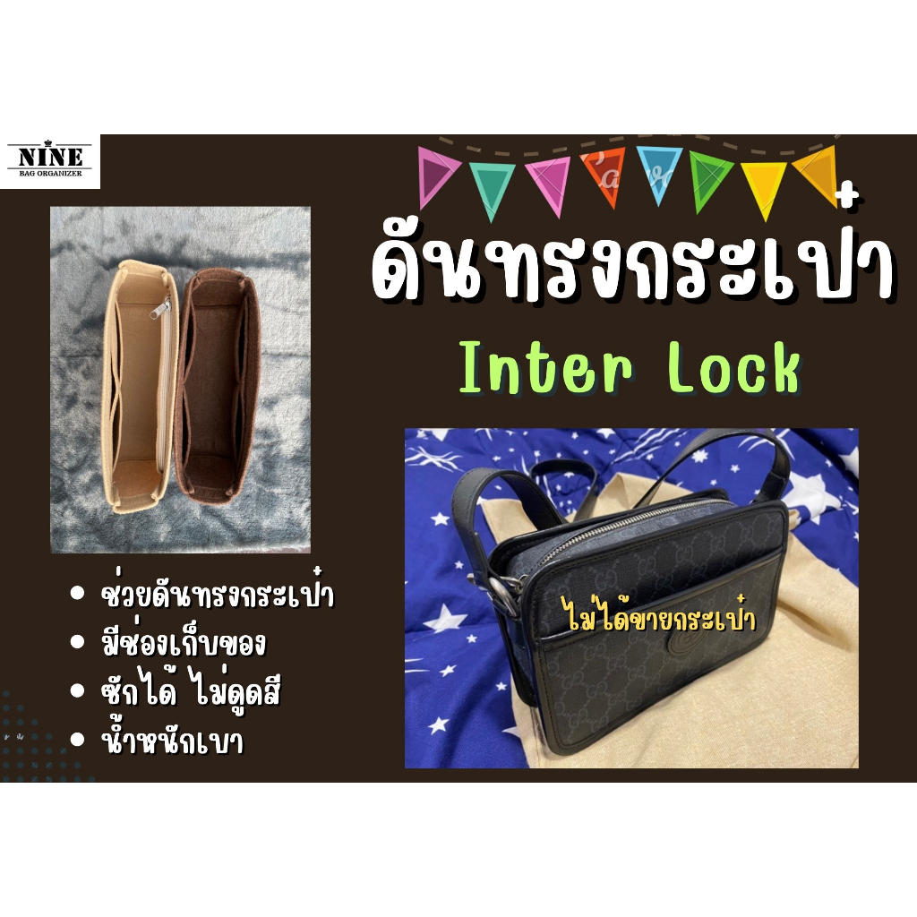 [พร้อมส่ง ดันทรงกระเป๋า] Interlocking จัดระเบียบ และดันทรง