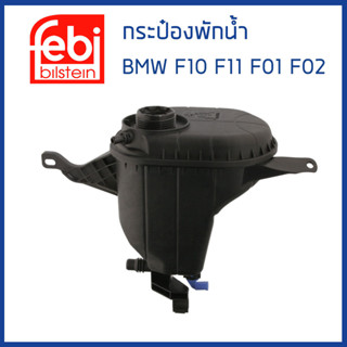 BMW กระป๋องพักน้ำ กระป๋องพักหม้อน้ำ บีเอ็มดับบิว F10 F11 F01 F02 เครื่อง N52 เบนซิน / 17137647284 , 17137578439 / FEBI