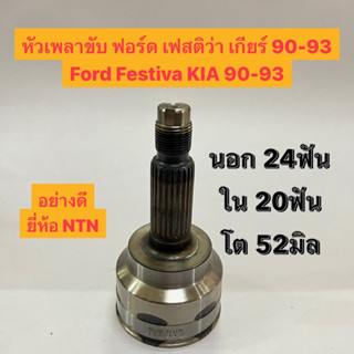 หัวเพลาขับ ฟอร์ด เฟสติว่า เกียร์ 90-93 Ford Festiva KIA 90-93 นอก 24ฟัน ใน 20ฟัน โต 52มิล อย่างดี ยี่ห้อ NTN