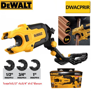 DEWALT อุปกรณ์เสริมสำหรับแปลงเป็นเครื่องตัดท่อทองแดง รุ่น DWACPRIR ก้านต่อสำหรับตัดท่อทองแดง ของแท้100%