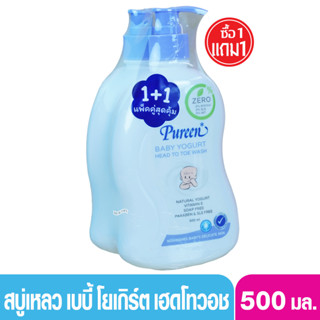 สบู่และยาสระผมเด็ก 1 ฟรี1 PUREEN เพียวรีน เบบี้ โยเกิร์ต เฮดทูโทวอช สบู่เหลวเพียวรีนอาบและสระ 500 มล.หัวปั๊ม