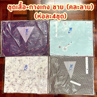 💥ขออนุญาตคละสี,ลายให้นะคะ👕👖เสื้อผ้ากงเต๊ก เสื้อผ้าไหว้บรรพบุรุษ กระดาษไหว้เช็งเม้ง ชาย-หญิง เสื้อพร้อมกางเกง