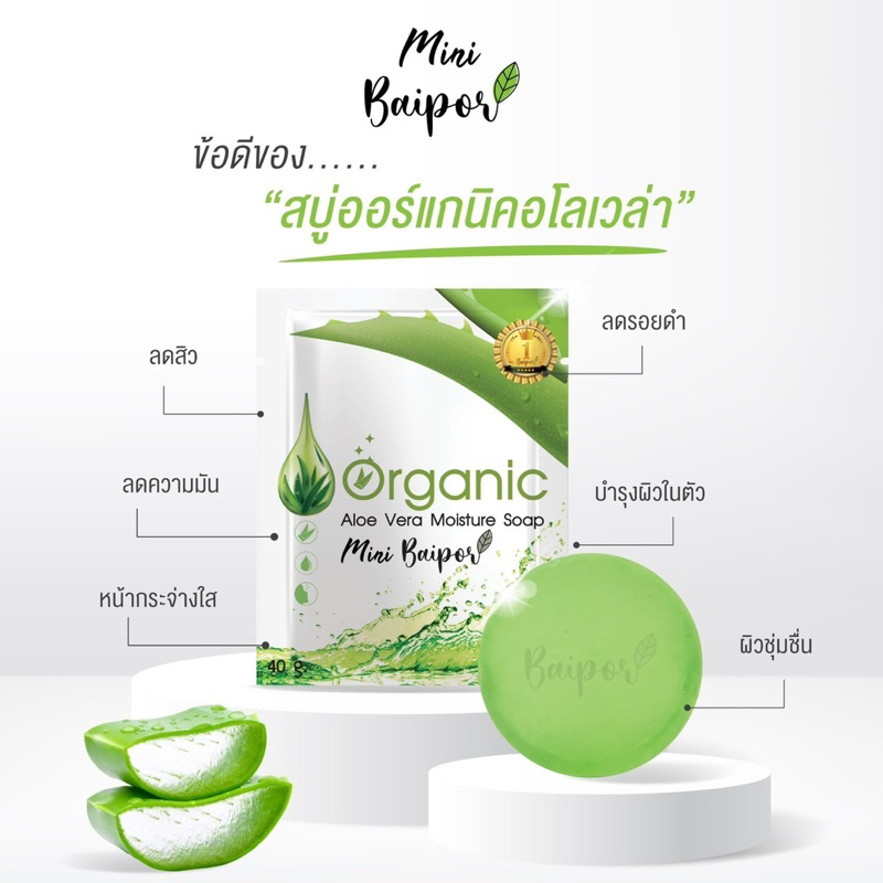 BAIPOR ORGANIC สบู่มินิใบปอ ออร์แกนิคอโลเวล่า ลดสิวหน้าใส ขนาด 40 g.