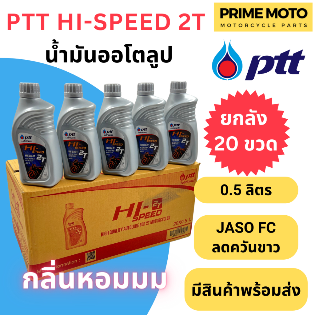 ยกลัง 20 ขวด! น้ำมันออโต้ลูป PTT ปตท Hi-Speed 2T Low Smoke 0.5 ลิตร สำหรับรถมอเตอร์ไซค์ 2 จังหวะ JAS