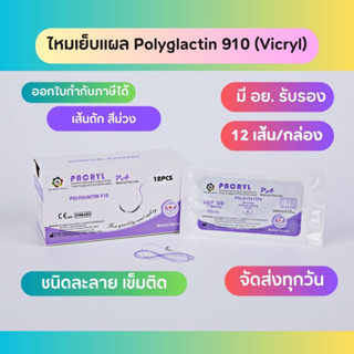 Suture ไหมเย็บแผล PACRYL Polyglactin 910  Vicryl 12pcs/box ติดเข็ม ละลาย