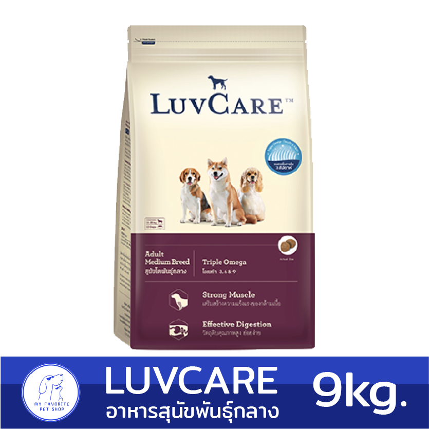 (กระสอบ 9kg.) Luvcare Adult Medium Breed Triple Omega  อาหารเม็ดสุนัขโตพันธุ์กลาง