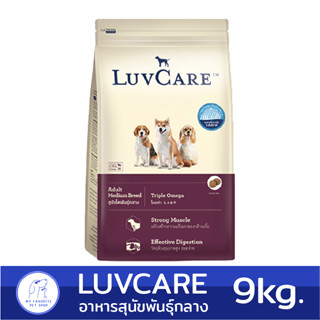 (กระสอบ 9kg.) Luvcare Adult Medium Breed Triple Omega  อาหารเม็ดสุนัขโตพันธุ์กลาง